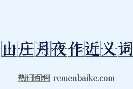 山庄月夜作近义词是什么意思的图片